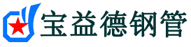 宝益德钢管武义分公司-武义声测管现货-武义本地资源现货